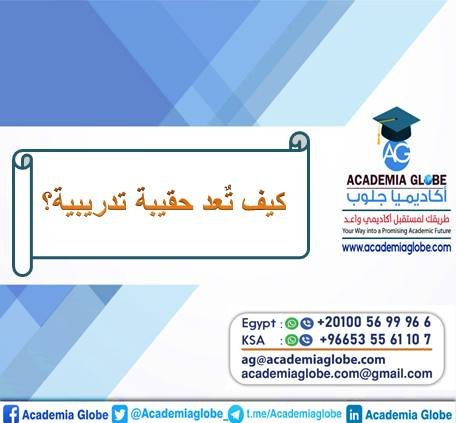 كيف تٌعد حقيبة تدريبية؟